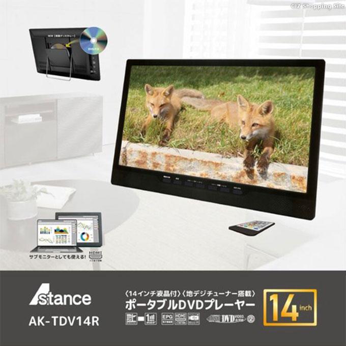 ポータブルDVDプレーヤー フルセグ ポータブルテレビ 車載 14インチ HDMI搭載 録画機能付き AC DC バッテリー内蔵 3電源 Astance AK-TDV14R｜ciz｜02