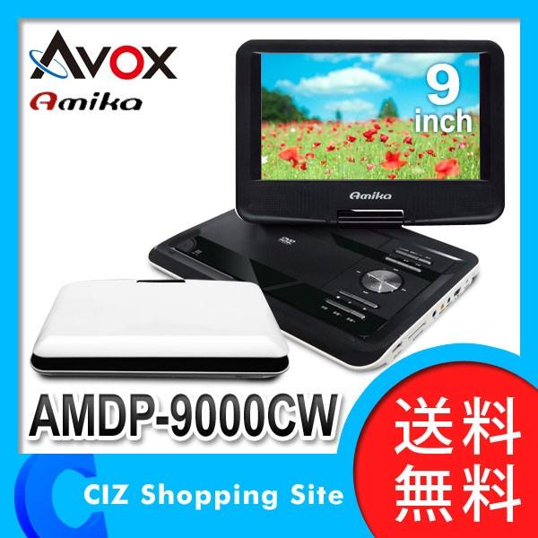 ポータブルDVDプレーヤー AMIKA AMDP-9000CW 9インチ DVDプレーヤー ホワイト (送料無料)｜ciz