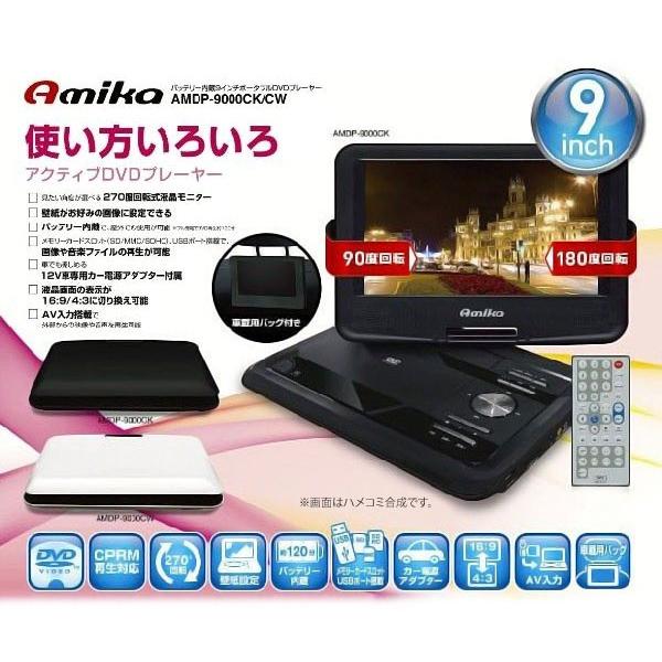 ポータブルDVDプレーヤー AMIKA AMDP-9000CW 9インチ DVDプレーヤー ホワイト (送料無料)｜ciz｜02