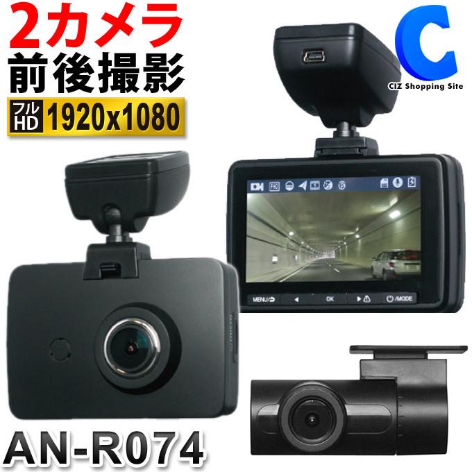 ドライブレコーダー 前後 2カメラ Gps 駐車監視機能 12v Keiyo An R074 Hdr搭載 フルhd 液晶一体型 An R074 シズ ショッピングサイト ヤフー店 通販 Yahoo ショッピング