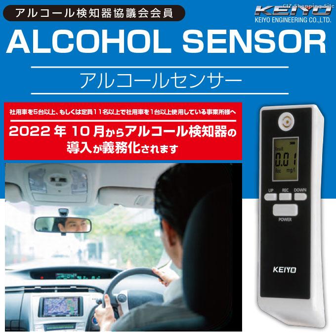 アルコールチェッカー アルコール検知器 飲酒検知器 非接触型 飲酒運転防止 KEIYO アルコールセンサー AN-S094 (お取寄せ)｜ciz｜02