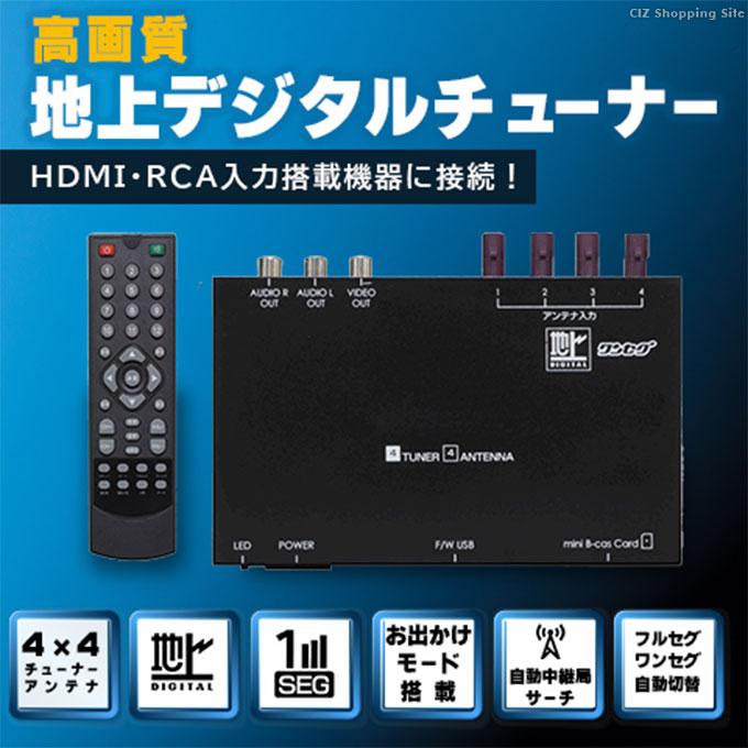 慶洋エンジニアリング 地デジチューナー 車載用 4×4アンテナ HDMI搭載 