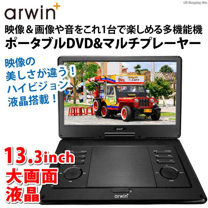 ポータブルdvdプレーヤー 車 13 3インチ Cprm対応 ハイビジョン 車載バッグ付き Arwin Apd 135nx Apd 135nx シズ ショッピングサイト ヤフー店 通販 Yahoo ショッピング