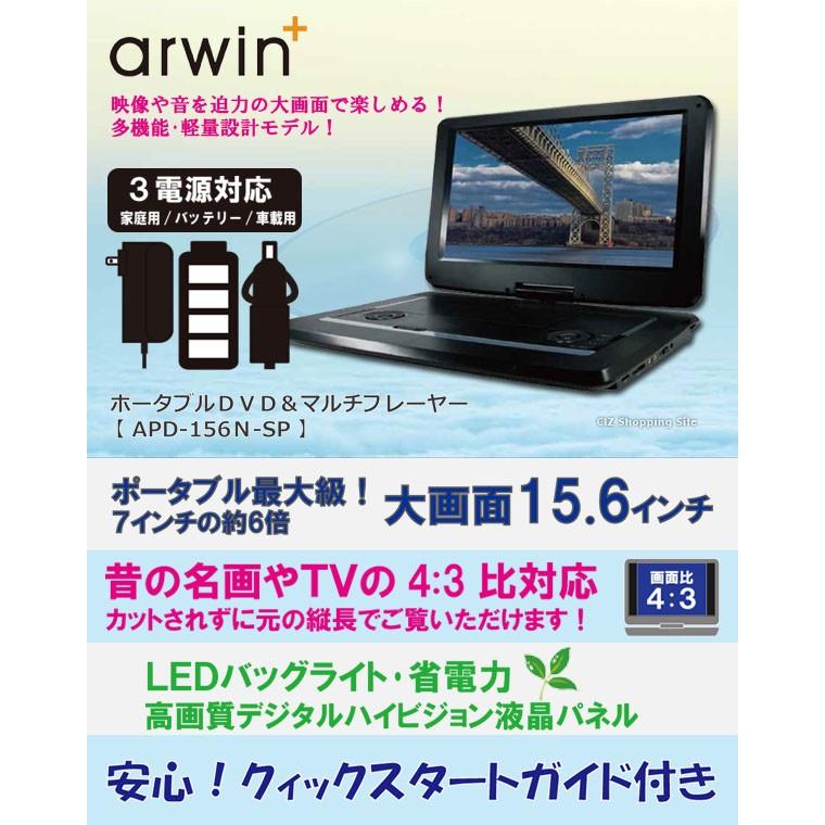 ポータブルDVDプレーヤー 車載 本体 画面9インチ以上 15.6インチ バッテリー内蔵 3電源 アーウィン APD-156N-SP (送料無料)｜ciz｜02