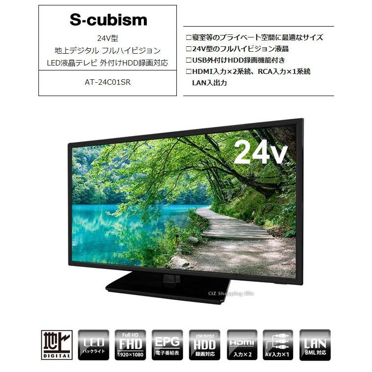 s-cubism 24型LEDフルハイビジョンテレビ