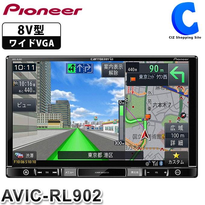 楽ナビ パイオニア カーナビ 本体 フルセグ 地デジモデル AVIC-RL902 8V型 ラージサイズ マップチャージ3年無料 (送料無料&お取寄せ) : シズ ショッピングサイト ヤフー店 - 通販 - Yahoo!ショッピング 楽ナビ パイオニア カーナビ 本体 フルセグ 地デジモデル AVIC-RL902 8V型 ラージサイズ マップチャージ3年無料 (送料無料&お取寄せ) : シズ ショッピングサイト ヤフー店 - 通販 - Yahoo!ショッピング