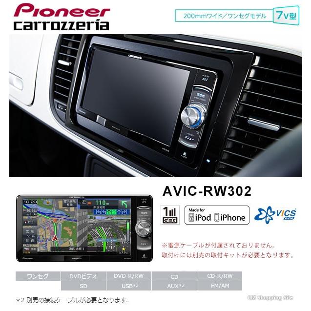 パイオニア カロッツェリア 楽ナビ AVIC-RW302 カーナビ 本体 7型 7V型 ワンセグモデル 200mmワイド (送料無料＆お取寄せ)｜ciz｜02