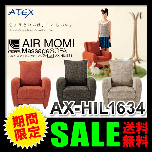 マッサージチェア (送料無料＆お取寄せ) アテックス（ATEX） ルルド エアもみマッサージソファ LX AX-HIL1634