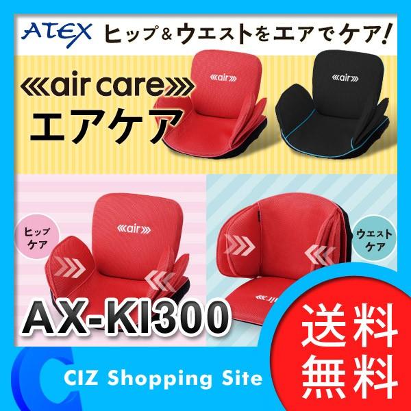 マッサージチェア アテックス （ATEX） エアケア AX-KI300 (送料無料) :AX-KI300:シズ ショッピングサイト ヤフー店 - 通販  - Yahoo!ショッピング