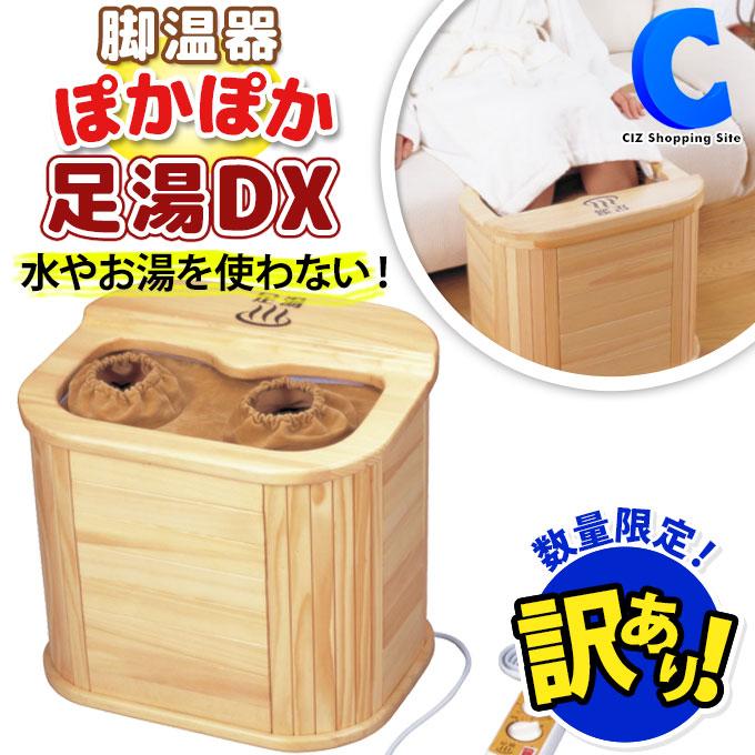 新品未使用・箱不良・特価】脚温器ぽかぽか足湯DX 遠赤外線効果 水お湯