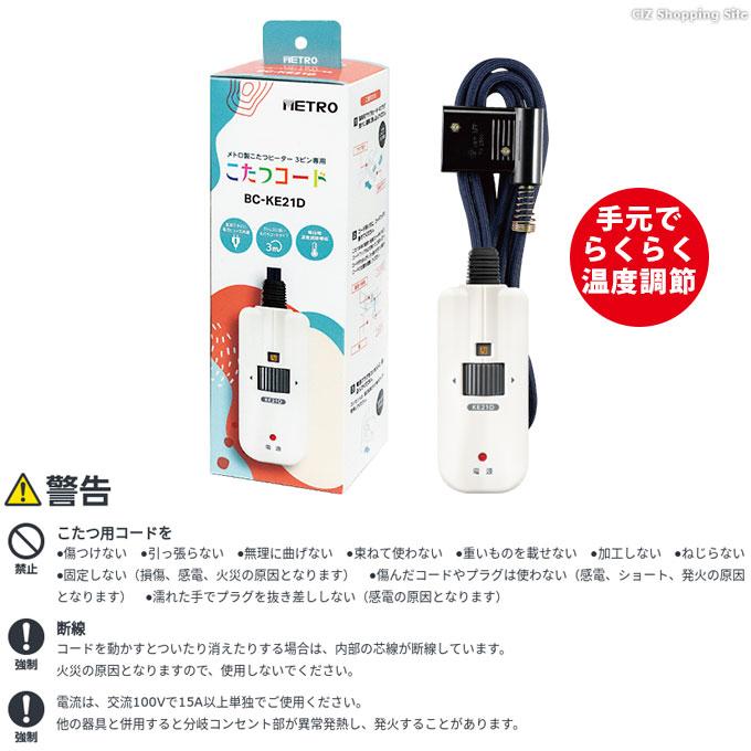 メトロ電気工業 METRO こたつコード 3ピンタイプ 電力自動コントロール 3m BC-KE21D