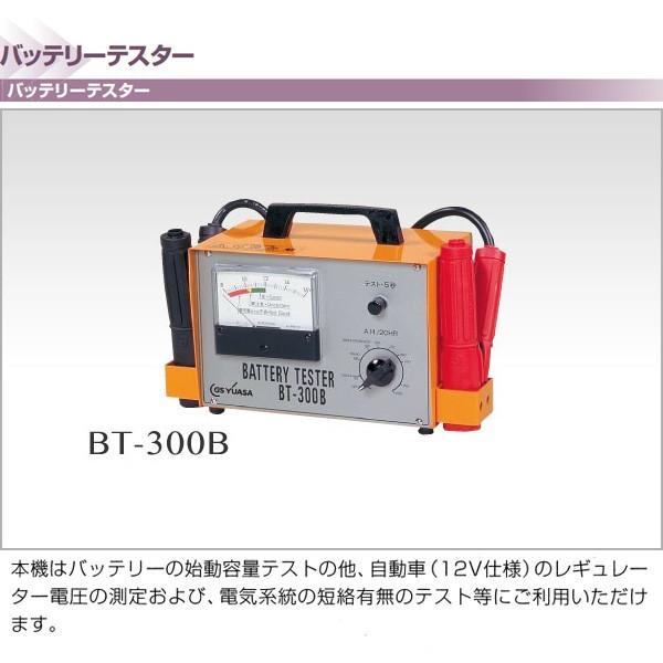 バッテリーテスター バッテリーチェッカー 車 12v Gsユアサ Bt 300b お取寄せ Bt 300b シズ ショッピングサイト ヤフー店 通販 Yahoo ショッピング