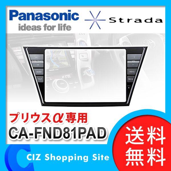 （送料無料＆お取寄せ） パナソニック（Panasonic） Strada Lシリーズ CN-LS810D専用 ビューティフルキット トヨタ プリウスα用 単体 CA-FND81PAD