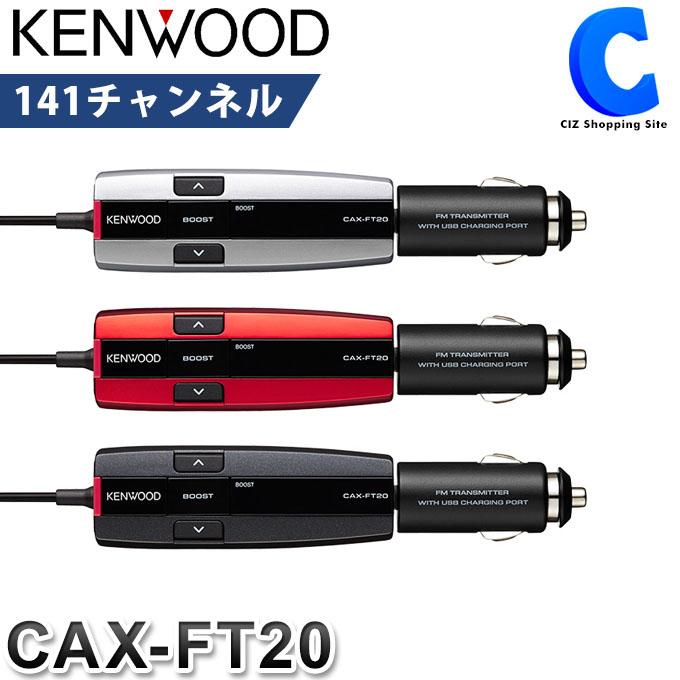 トランスミッター 有線 車 高音質 Iphone Android スマホ Usb シガーソケット 12v 24v対応 急速充電 ケンウッド Cax Ft 全3色 お取寄せ Cax Ft シズ ショッピングサイト ヤフー店 通販 Yahoo ショッピング