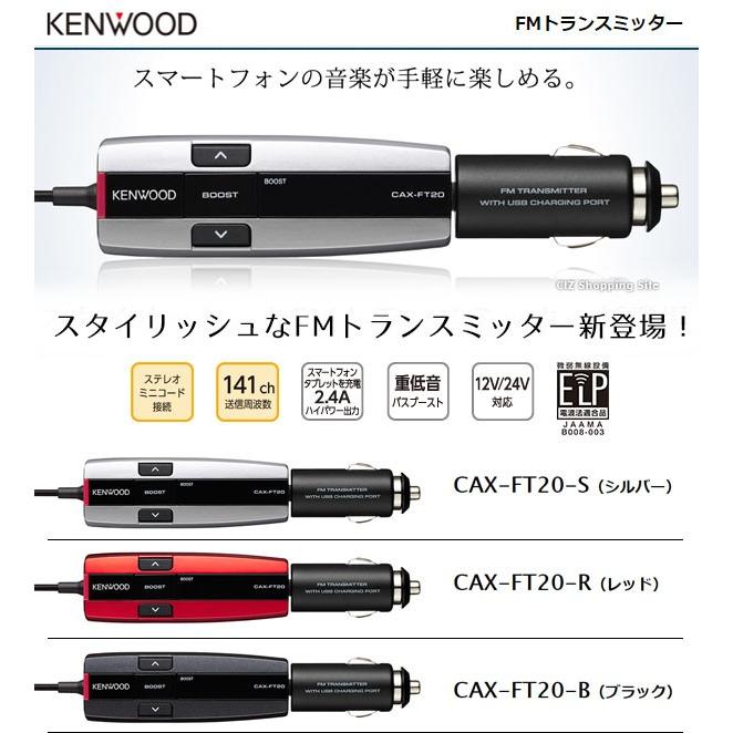 トランスミッター 有線 車 高音質 Iphone Android スマホ Usb シガーソケット 12v 24v対応 急速充電 ケンウッド Cax Ft 全3色 お取寄せ Cax Ft シズ ショッピングサイト ヤフー店 通販 Yahoo ショッピング