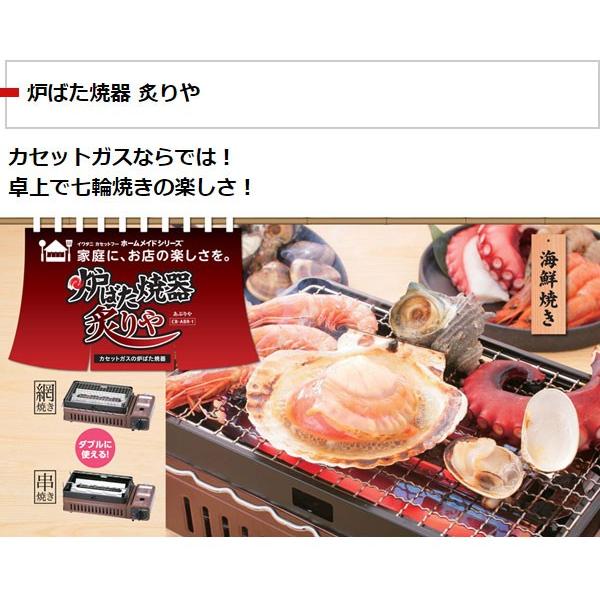 カセットコンロ イワタニ 焼肉 焼き鳥 網焼き バーベキュー 炉ばた焼器 炙りや CB-ABR-1 (送料無料)｜ciz｜02