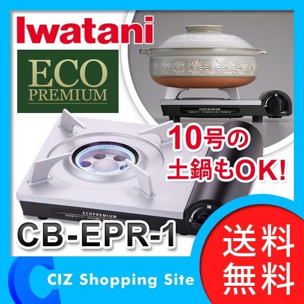 カセットコンロ イワタニ カセットフー エコプレミアム CBEPR1 (送料無料) CBEPR1シズ ショッピングサイト ヤフー店 通販 Yahoo!ショッピング