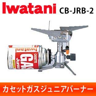 イワタニ Iwatani カセットガスジュニアバーナー Cb Jrb 2 カセットガス式 ガスバーナー 防災グッズ Cb Jrb 2 シズ ショッピングサイト ヤフー店 通販 Yahoo ショッピング