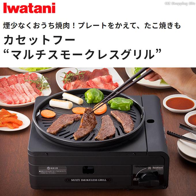 格安激安 イワタニ カセットフー マルチスモークレスグリル CB-MSG-1