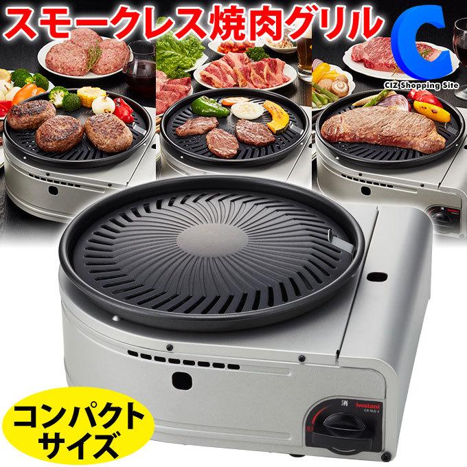 カセットコンロ イワタニ 焼肉プレート 無煙 やきまる II CB-SLG-2 カセットガススモークレス焼肉グリル｜ciz