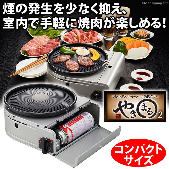 カセットコンロ イワタニ 焼肉プレート 無煙 やきまる II CB-SLG-2 カセットガススモークレス焼肉グリル｜ciz｜02