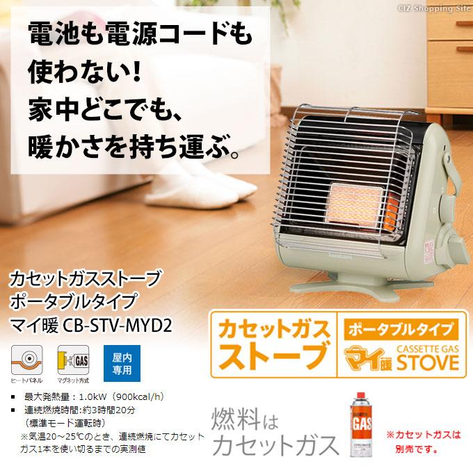 イワタニ カセットガスストーブ マイ暖 CB-STV-MYD ポータブル