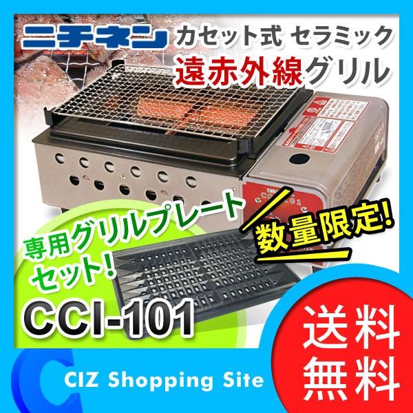 焼肉 焼き鳥 BBQ カセットコンロ ガスコンロ グリルプレート セット 卓上 家庭用 ニチネン CCI-101+CCI-101GP カセットボンベ式 (送料無料)｜ciz