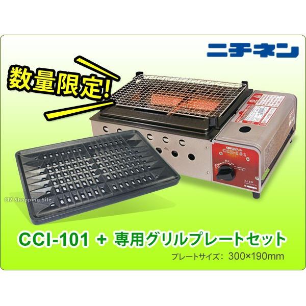 焼肉 焼き鳥 BBQ カセットコンロ ガスコンロ グリルプレート セット 卓上 家庭用 ニチネン CCI-101+CCI-101GP カセットボンベ式 (送料無料)｜ciz｜06