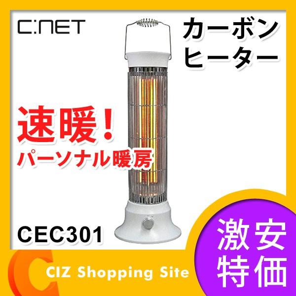 カーボンヒーター 電気ヒーター 電気ストーブ シィー・ネット（C:NET） CEC301｜ciz