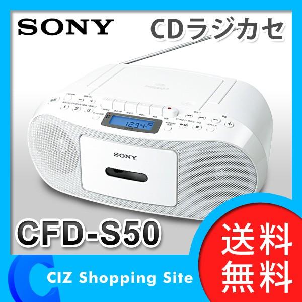 CDラジカセ CDラジオカセットレコーダー ソニー（SONY） コンパクト CFD-S50 ホワイト (送料無料)｜ciz