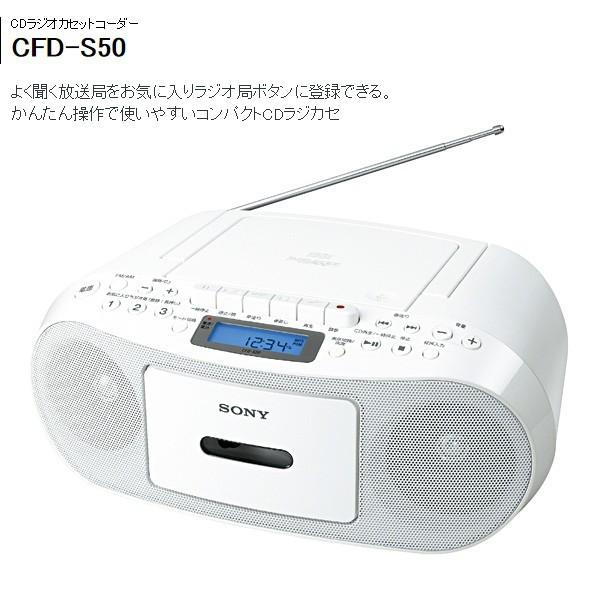 CDラジカセ CDラジオカセットレコーダー ソニー（SONY） コンパクト CFD-S50 ホワイト (送料無料)｜ciz｜02