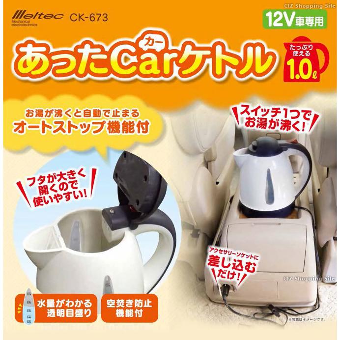 車用ケトル 12V 車載湯沸かし器 カーポット 1L 大自工業 メルテック あったカーケトル CK-673｜ciz｜02