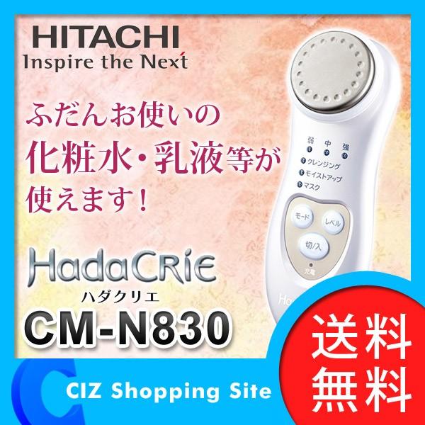（送料無料） 日立（HITACHI） 保湿サポート器 ハダクリエ 充電/交流式 美顔器 プラチナホワイト CM-N830-W｜ciz