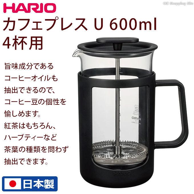 フレンチプレス コーヒー 紅茶 ハリオ 4杯用 プレス式コーヒーメーカー ティーメーカー 日本製 HARIO カフェプレス U 600ml CPU-4-B｜ciz｜02