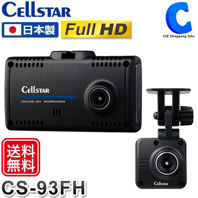新品未使用】セルスター CS-93FH ドライブレコーダー 前後2カメラ