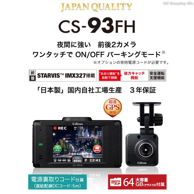 新品未使用】セルスター CS-93FH ドライブレコーダー 前後2カメラ