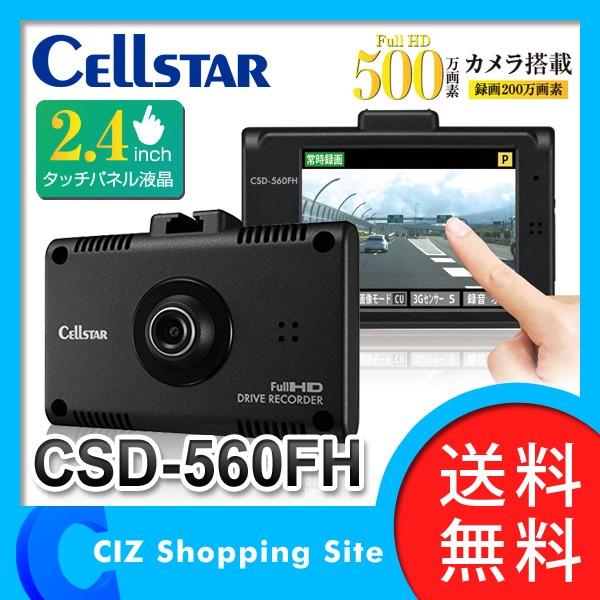 ドライブレコーダー セルスター 一体型 フルHD 12V 24V 対応 3年保証 常時録画 CSD-560FH (送料無料＆お取寄せ)｜ciz