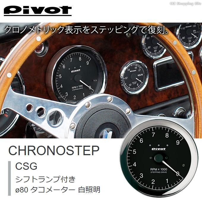 タコメーター 後付け 80φ 車用 12V ピボット クロノステップ CSG  