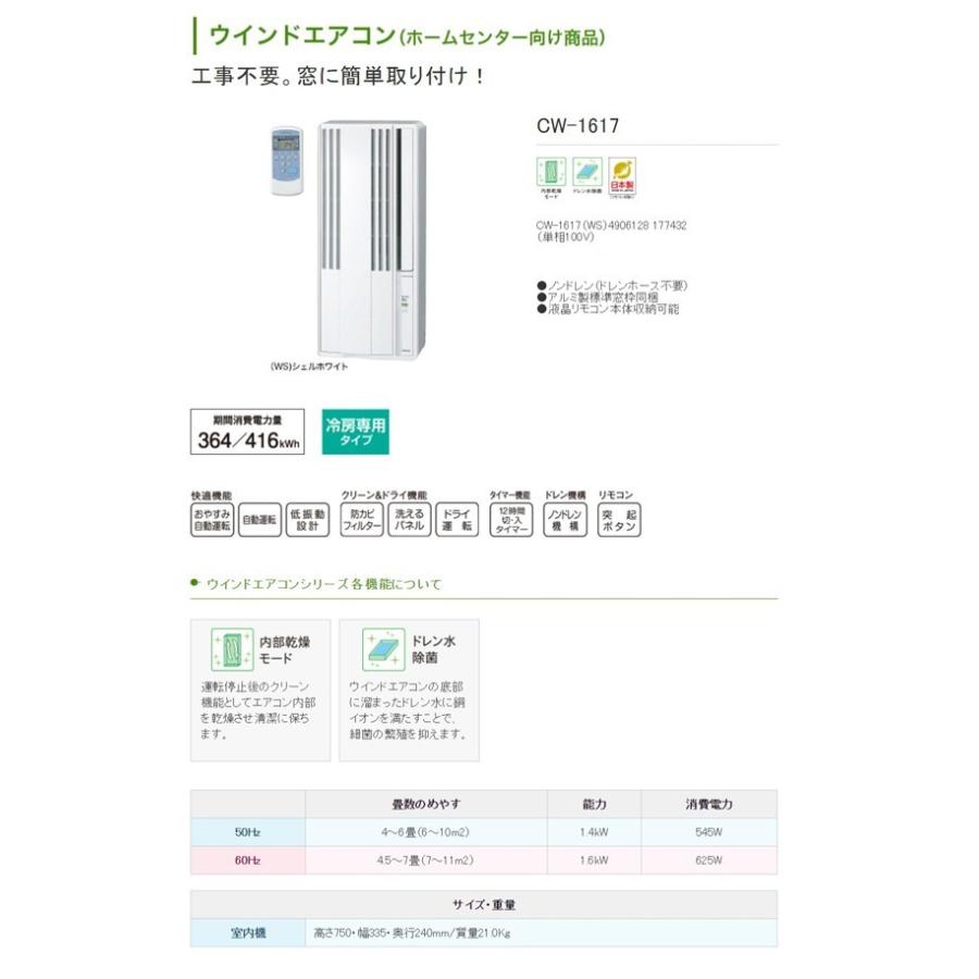 窓用エアコン 窓エアコン ウインドエアコン コロナ ノンドレン 冷房専用 CW-1617 (送料無料＆お取寄せ)