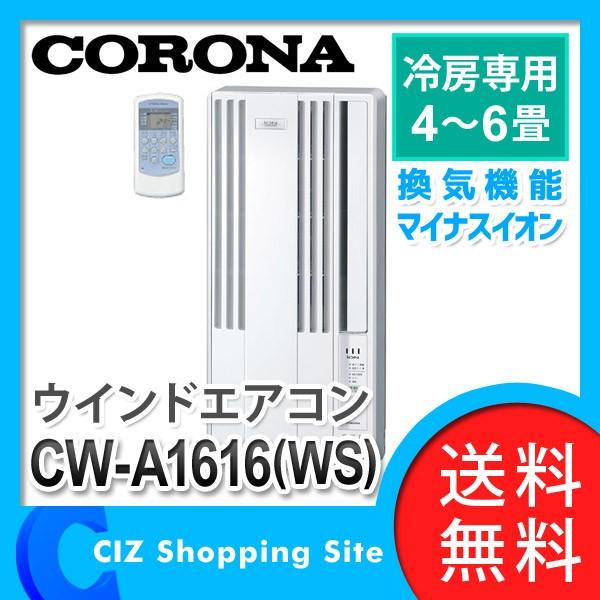エアコン 窓エアコン 窓用エアコン コロナ（CORONA） CW-A1616 WS ウインドエアコン 冷房専用 CW-A1616(WS) (送料無料＆お取寄せ)｜ciz
