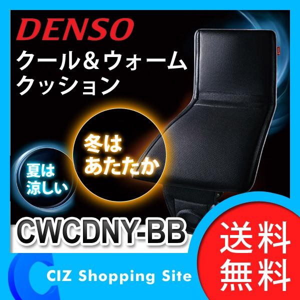 （送料無料） デンソー（DENSO） クール＆ウォームクッション カーシートクッション 12V用 CWCDNY-BB｜ciz