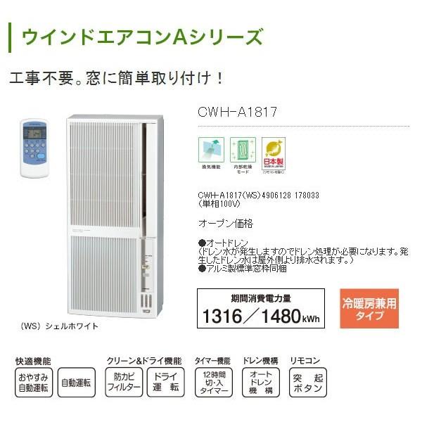 コロナ 窓用エアコン 冷暖房 兼用 4 5畳 7畳 ウインドエアコン 日本製 Aシリーズ Cwh A1817 送料無料 お取寄せ Cwh A1817 Ws シズ ショッピングサイト ヤフー店 通販 Yahoo ショッピング