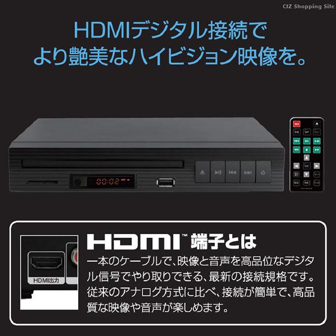 DVDプレーヤー HDMI出力端子付き 再生専用 リモコン付き DVD/CD/USB/SDカード 対応 据え置き 簡単操作｜ciz｜04