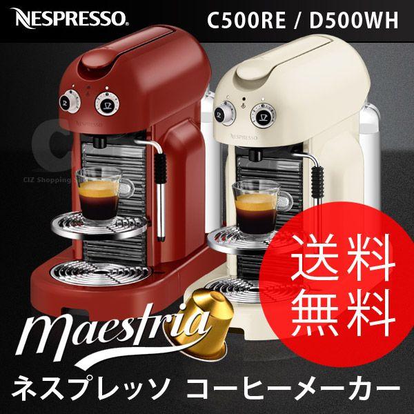 コーヒーメーカー (送料無料＆お取寄せ) NESCAFE ネスプレッソ マエストリア（NESPRESSO MAESTRIA） C500RE D500WH 珈琲 コーヒー コーヒーマシン