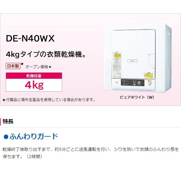 22399円 【超目玉】 日立 DE-N40WX-W 衣類乾燥機 4.0kg ピュアホワイト44 799円