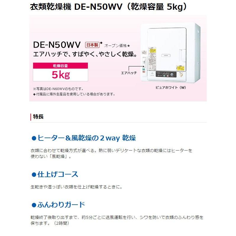 衣類乾燥機 日立（HITACHI） 乾燥容量 5kg ピュアホワイト DE-N50WV 