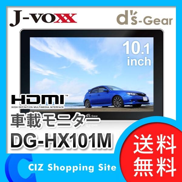 LEDバックライト液晶モニター DG-HX101M J-VOXX 10.1インチ 車載用液晶モニター 車載モニター HDMI (送料無料＆お取寄せ)｜ciz