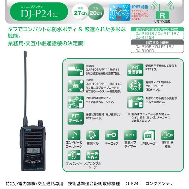 ALINCO トランシーバー 特定小電力トランシーバー DJ-P24L ALINCO トランシーバー 特定小電力トランシーバー DJ-P24L