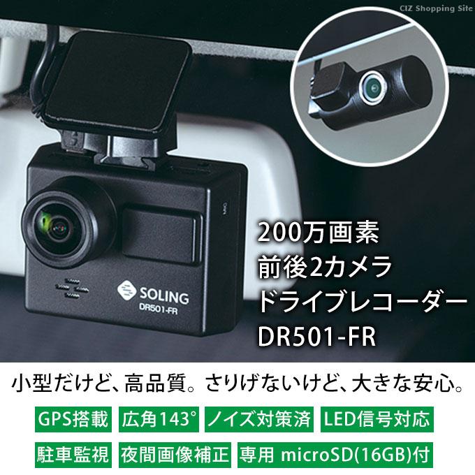 値下げ 未使用品 ドライブレコーダー 前後カメラ SOLING DR501-FR