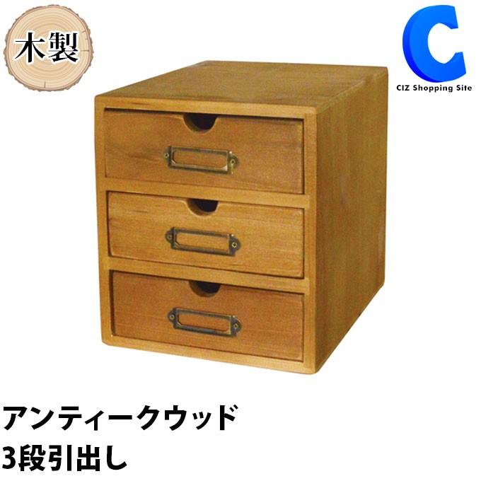 小引き出し 木製 卓上 収納 小物入れ おしゃれ ミニ 3段 アンティークウッド インテリア Drawer3 シズ ショッピングサイト ヤフー店 通販 Yahoo ショッピング